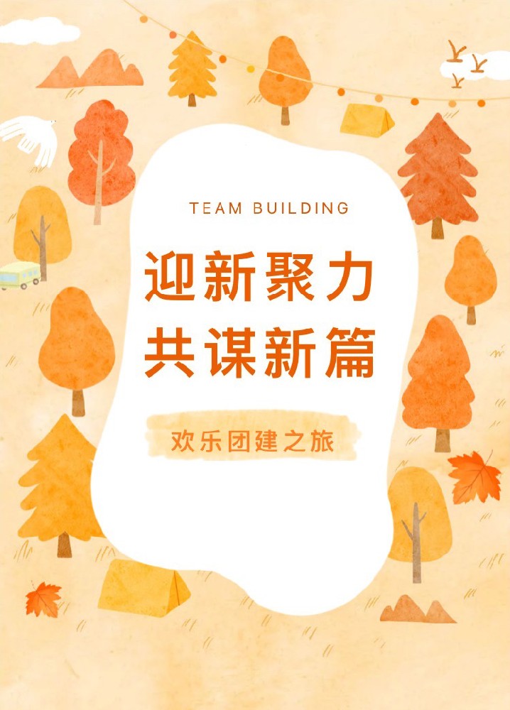 “迎新聚力，共謀新篇”歡樂(lè)團(tuán)建之旅(圖1)